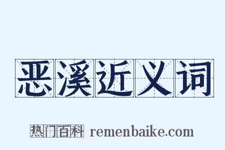 恶溪近义词是什么意思的图片